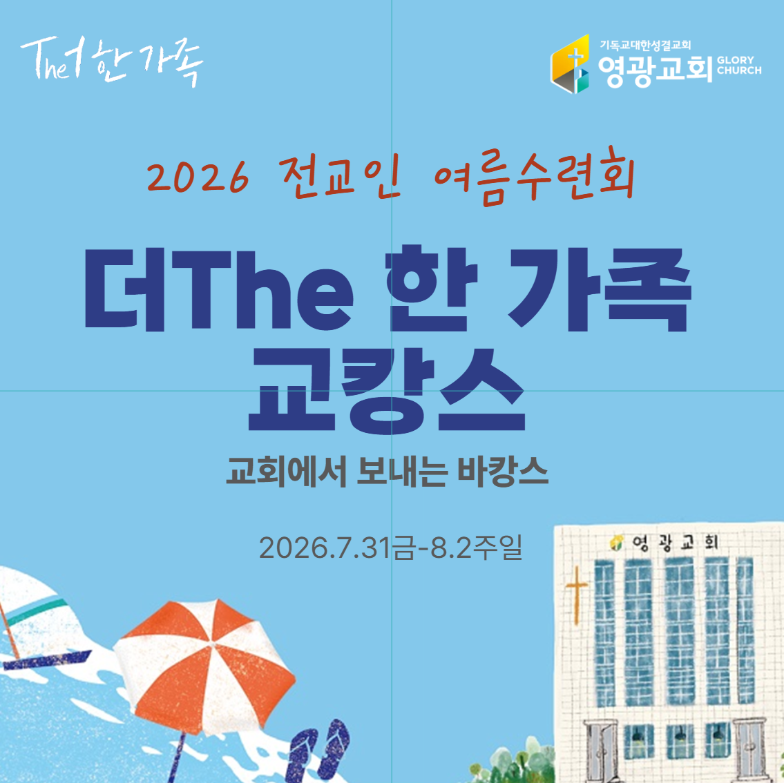 더The 한 가족 교캉스
